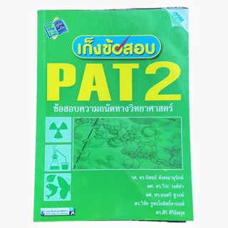 หนังสือเกร็งข้อสอบ PAT2 สำนักพิมพ์แม็ค