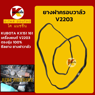 ยางฝาครอบวาล์ว เครื่อง V2203 คูโบต้า KUBOTA KX155/161 ยางฝาวาล์ว ปะเก็นยาง อะไหล่-ชุดซ่อม แมคโค รถขุด รถตัก