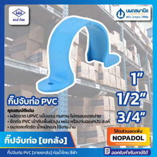 [ขายยกลัง] กิ๊ปจับท่อ PVC สีฟ้า I ท่อน้ำไทย Thai pipe กิ๊บจับท่อ กิ๊พจับท่อ ยกลัง ขนาด 1 นิ้ว 1/2 นิ้ว 3/4 นิ้ว