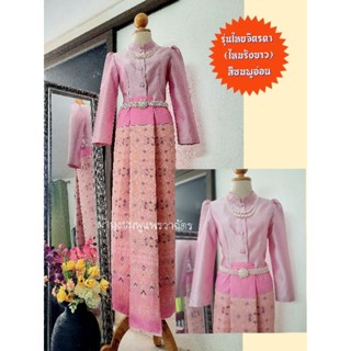 ชุดไทยจิตรดา.สีชมพู ผ้าถุงตัดสำเร็จซิปข้าง และตัดจีบหน้านางสำเร็จ (ตัดตามไซส์จริง/ทักแชท)