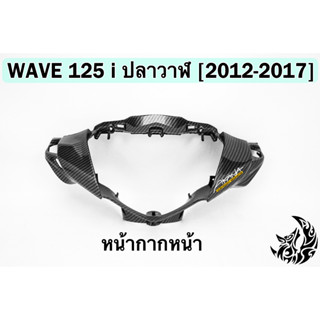 หน้ากากหน้า WAVE 125 i ปลาวาฬ (2012-2017) เคฟล่าลายสาน 5D FREE !!! สติ๊กเกอร์ AKANA 1 ชิ้น