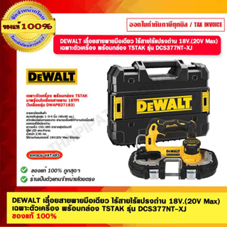 DEWALT เลื่อยสายพานมือเดียว ไร้สายไร้แปรงถ่าน 18V.(20V Max) เฉพาะตัวเครื่อง พร้อมกล่อง TSTAK รุ่น DCS377NT-XJ ของแท้ 100