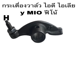 กระเดื่องวาล์ว กระเดื่องวาว MIO/FINO/NOUVO/NOUVO-MX/SPARK-Z/X-1/FRESH  ( 1  ตัว )