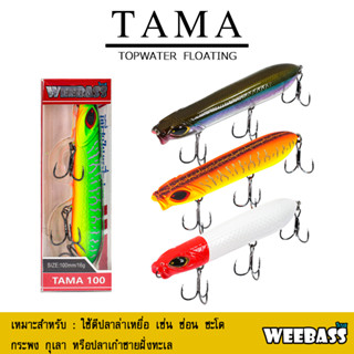 อุปกรณ์ตกปลา WEEBASS เหยื่อปลั๊ก - รุ่น TAMA FLOATING เหยื่อปลอม เหยื่อผิวน้ำ เหยื่อเพนซิล เหยื่อตกปลา