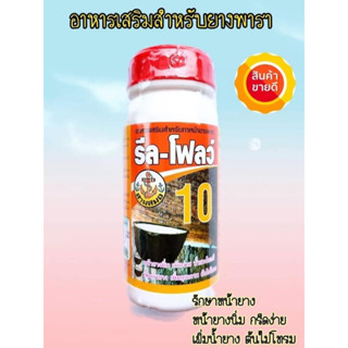 รีโฟวล์10 ทาหน้ายางกระตุ้นน้ำยางโดยรีล-โฟลว์ของแท้ 100%