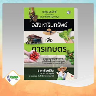 หนังสือ อสังหาริมทรัพย์เพื่อการเกษตร ผู้เขียน: นฤมล ประสิทธิ์  7D BOOK บริหาร ธุรกิจ