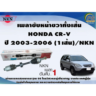 เพลาขับหน้าขวาทั้งเส้น  HONDA CR-V ปี 2003-2006 (1เส้น)/NKN