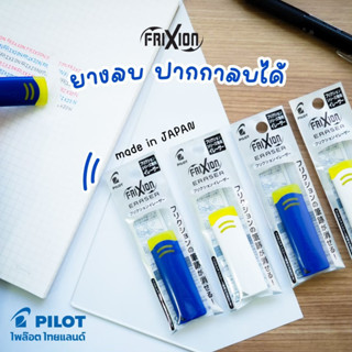 ยางลบปากกาลบได้ Pilot FriXion Eraser ELF02-10 ใช้ลบหมึกปากกา FriXion เท่านั้น