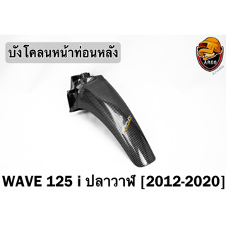 บังโคลนหน้าท่อนหลัง WAVE 125 i ปลาวาฬ (2012-2020) เคฟล่าลายสาน 5D FREE !!! สติ๊กเกอร์ AKANA 1 ชิ้น