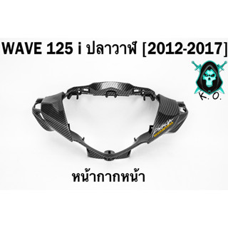 หน้ากากหน้า WAVE 125 i ปลาวาฬ (2012-2017) เคฟล่าลายสาน 5D FREE !!! สติ๊กเกอร์ AKANA 1 ชิ้น