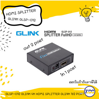 กล่องแยกสัญญาน HDMI GLSP-012 GLINK 4K HDMI SPLITTER GLINK 1:2 PORT 1:4 PORT