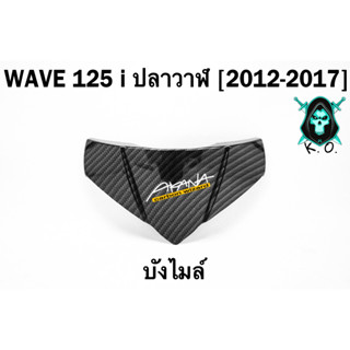 บังไมล์ WAVE 125 i ปลาวาฬ (2012-2017) เคฟล่าลายสาน 5D FREE !!! สติ๊กเกอร์ AKANA 1 ชิ้น