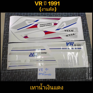 สติ๊กเกอร์  VR งานตัด สี เทาน้ำเงินแดง 91