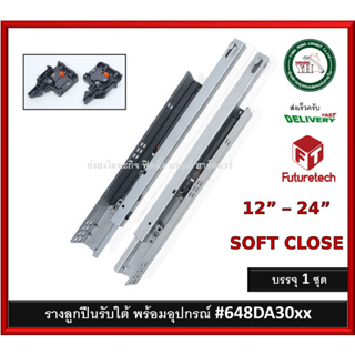 รางลูกปืน รางลิ้นชัก รางลูกปืนรับล่าง Futuretech 648DA3 Soft Close ปิดนุ่มนวล (1 คู่) รางลูกปืนรับใต้ ฟิวเจอร์เทค