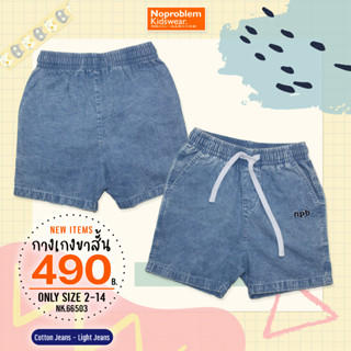 กางเกงยีนส์ขาสั้นเอวยืดเด็กชาย รหัส NK.66503 - short jeans NPB by Noproblem Kidswear