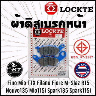 ผ้าดิสเบรค Lockte ล๊อตเต้ ผ้าเบรคหน้า Fino Mioไฟ2ตา Mio125 TTX Fino115i Nouvo135 M-Slaz ดิสเบรคหน้า ผ้าดิสหน้า
