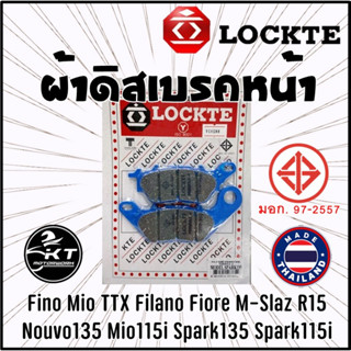 ผ้าดิสเบรค Lockte ล๊อตเต้ ผ้าเบรคหน้า Fino Mioไฟ2ตา Mio125 TTX Fino115i Nouvo135 M-Slaz ดิสเบรคหน้า ผ้าดิสหน้า