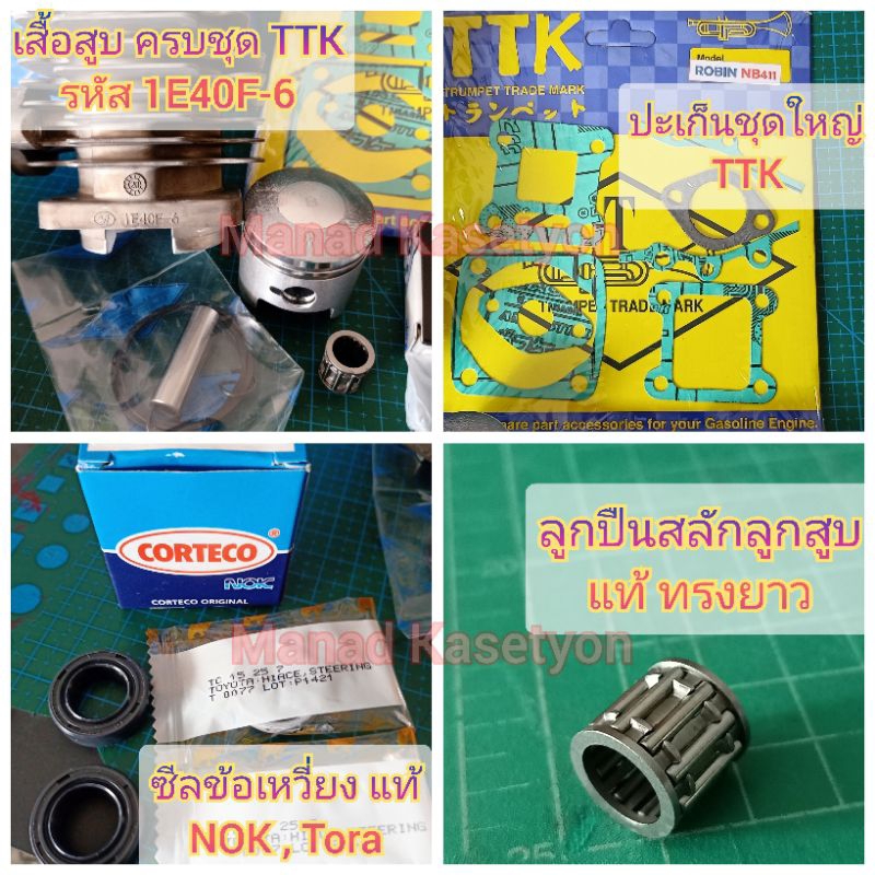 เสื้อสูบ411 แท้ ชุดซ่อมใหญ่ 9ชิ้น เครื่องตัดหญ้า411 โรบิ้น มากีต้า แรบบิท