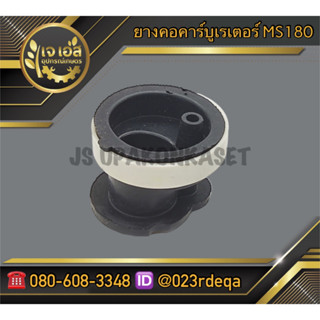 ยางคอคาร์บูเรเตอร์ ยางคอหรีด ท่อลม MS180