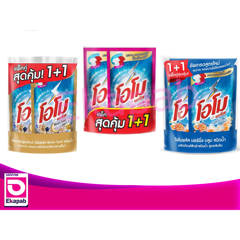 โอโม พลัส น้ำยาซักผ้าสูตรเข้มข้น 530มล. ถุงแพคคู่
