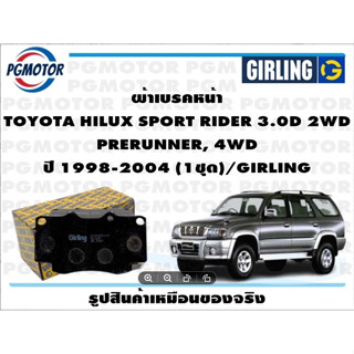 ผ้าเบรคหน้า TOYOTA HILUX SPORT RIDER 3.0D 2WD  PRERUNNER, 4WD ปี 1998-2004 (1ชุด)/GIRLING