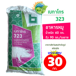 เบทาโกร 323 อาหารหมู อาหารสุกรน้ำหนัก 60 กก.- 90 กก./รอขาย ชนิดเม็ด ยกกระสอบ 30 กิโลกรัม