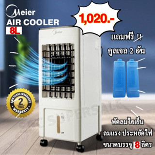 MEIER พัดลมไอเย็น กรองอากาศ รุ่น ME-719 ความจุ 8 ลิตร ประกัน 1 ปี MEIER Air Cooler