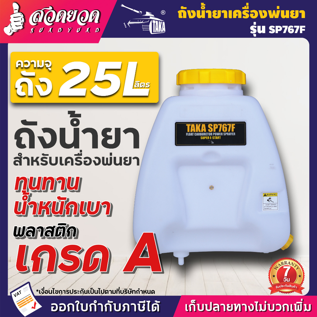 ถังน้ำยา TAKA 25 ลิตร + ฝาเหลี่ยม ใช้กับเครื่องพ่นยา SP767, SP767F ประกัน 7 วัน