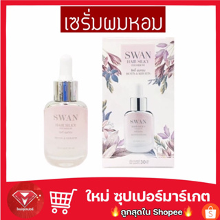 [ผมหอม] Swan Hair Silky Phomhom สวอน แฮร์ ซิลกี้ ผมหอม ไบโอติน&amp;เคราติน ขนาด 30 ml 🔥ของแท้🔥