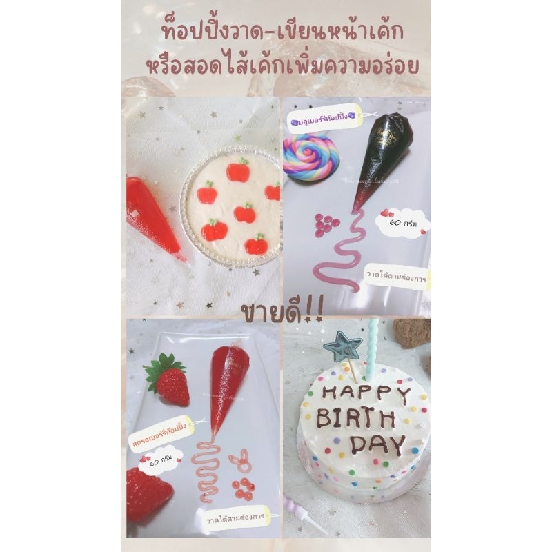 "พร้อมส่ง"ท๊อปปิ้งวาด-เขียนหน้าเค้กรสผลไม้