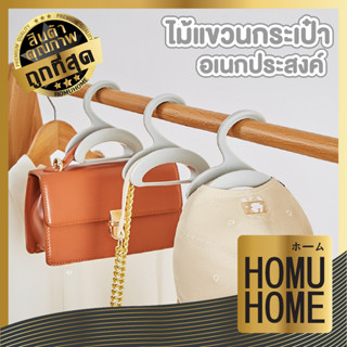 【ถูกที่สุด】HOMU HOME ไม้แขวนกระเป๋า  CTN361 แขวนกระเป๋า ไม้แขวนผ้า ราวแขวนกระเป๋า ที่แขวนกระเป๋า ไม้แขวนเสื้อ