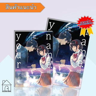 หนังสือYour name. เธอคือ...3 (บาร์ใหม่) (Mg)#มังงะ-MG,มาโคโตะ ชินไค (Makoto Shinkai),PHOENIX-ฟีนิกซ์  #มังงะ #Manga