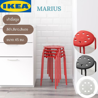 IKEA MARIUS มาริอุส เก้าอี้สตูล เก้าอี้ทานข้าว ขนาด 45 ซม.