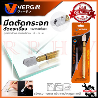 VERGIN Glass Cutter มีดตัดกระจก มีดตัดกระเบื้อง สินค้าดี มีคุณภาพ สินค้าเกรด A 💥 การันตีสินค้า 💯🔥🏆