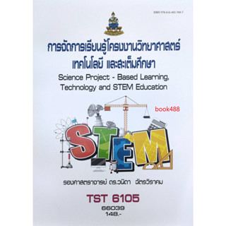 หนังสือม ม ราม TST6105 66039 การจัดการเรียนรู้โครงการงานวิทยาศาสตร์เทคโนโลยีและสะเต็มศึกษา ( รศ.ดร.วนิดา  ฉัตรวิราคม )