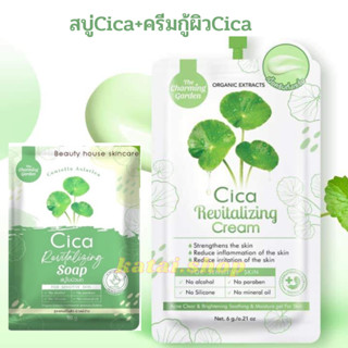 (เชตX2) ครีมกู้ผิวใบบัวบก+สบู่ใบบัวบก Cica Cica Revitalizing Cream 1 ซอง+สบู่ 1 ก้อน  พร้อมส่ง