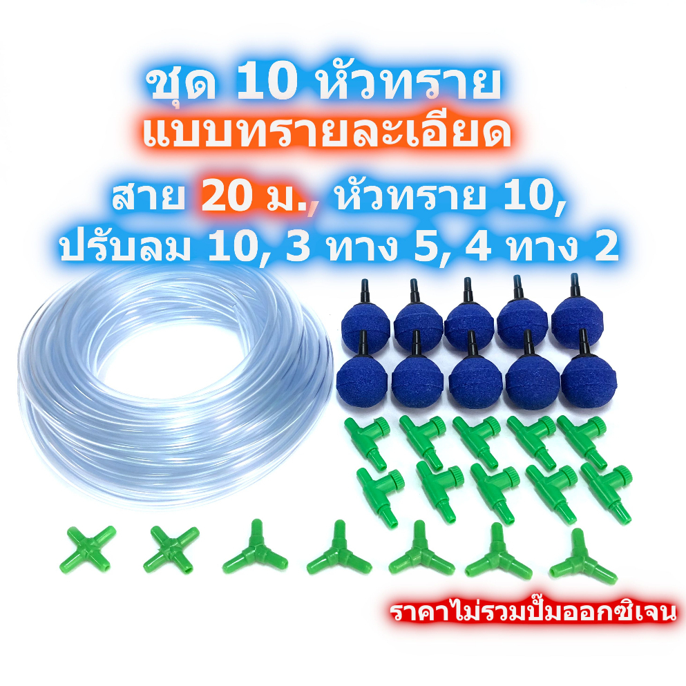 ชุดสายออกซิเจน สายยาง ข้อต่อ หัวทราย แบบละเอียด 10 หัว เลี้ยงปลา เลี้ยงกุ้ง บ่อปลา บ่อกุ้ง กระชังปลา