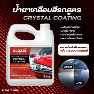 น้ำยาเคลือบสีรถ สูตร Crystal Coating เคลือบฟิล์ม เคลือบแก้ว