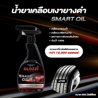 น้ำยาเคลือบเงายางดำ สูตร Smart Oil เคลือบเงายางเงาฉ่ำ กันสุนัขฉี่