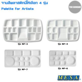 Mesa Palette จานสี จานผสมสี มีให้เลือก 4 รุ่น No.MP-3/No.MP-4/No.MP-6/No.MP-7