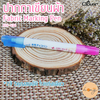 ปากกาเขียนผ้า Fabric Marking Pen 2IN1 Clover #24-436