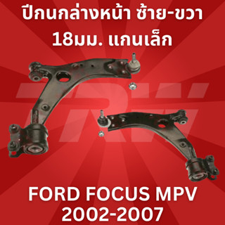 ปีกนกล่างหน้า ซ้าย-ขวา 18มม. แกนเล็ก FORD FOCUS MPV 2002-2007 JTC1244-JTC1245 TRW