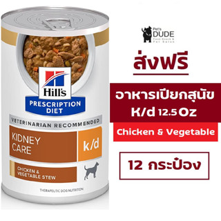 (ส่งฟรี)  Hills Prescription Diet k/d chicken &amp; vegetable stew dog 12.5 Oz อาหารเปียกสุนัขโรคไตสตุว์ 354g x 12 Cans