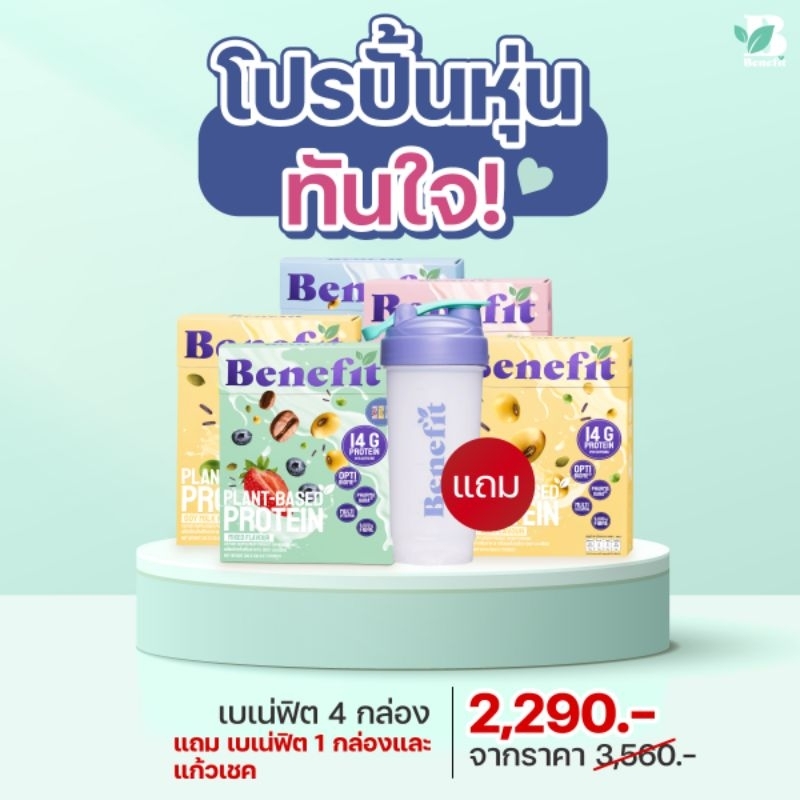 🔥4 กล่อง 🆓️แถม 1 กล่อง➕️แก้วเชค เบเน่ฟิตโปรตีน Benefit Plant-based Protein โปรตีนเบลล่า โปรตีนควบคุม