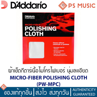 DAddario® ผ้าไมโครไฟเบอร์เนื้อละเอียด รุ่น PW-MPC สำหรับทำความสะอาดกีตาร์หรืออุปกรณ์อิเล็กทรอนิกส์อื่นๆ