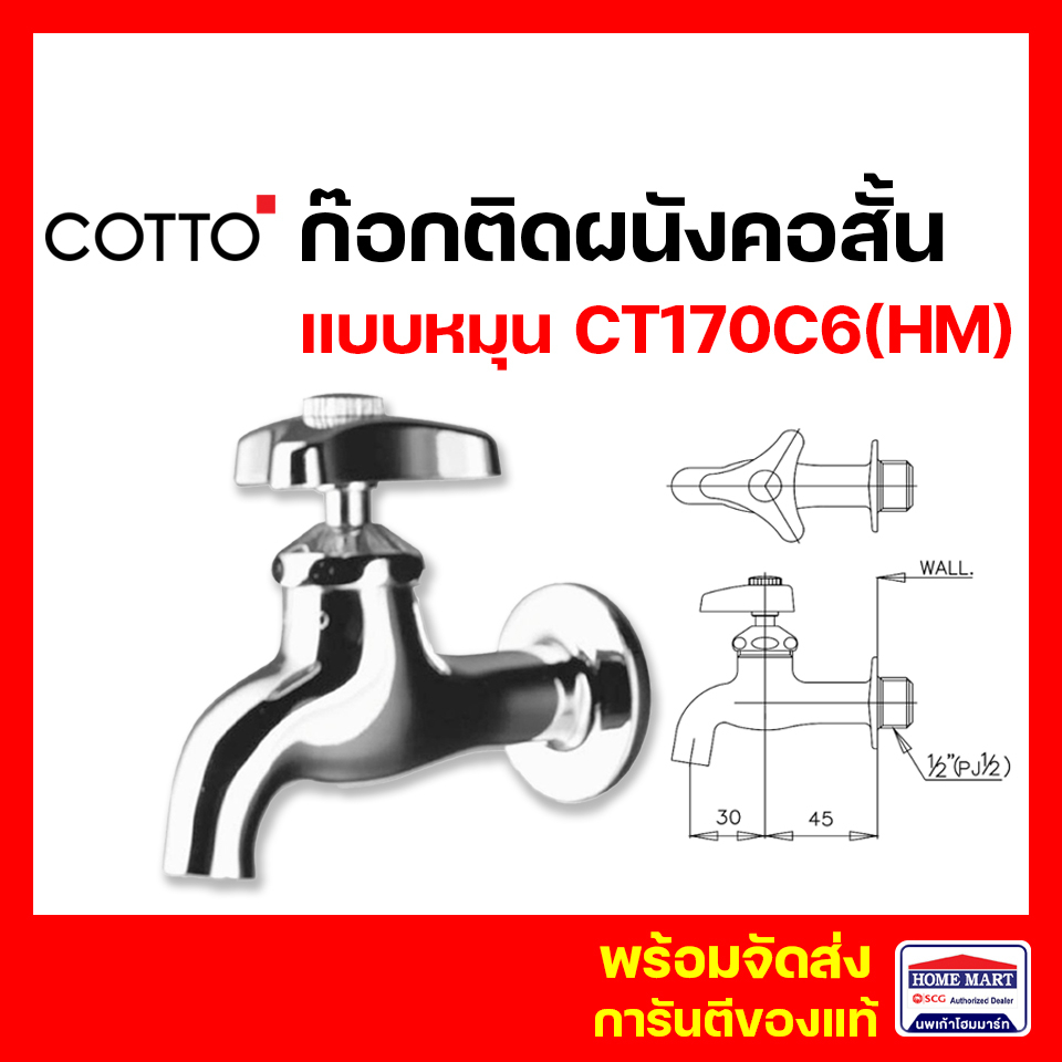 ก๊อกติดผนังคอสั้น CT170C6(HM) (วาล์วยาง) รุ่น NEW CENTURY คอตโต้