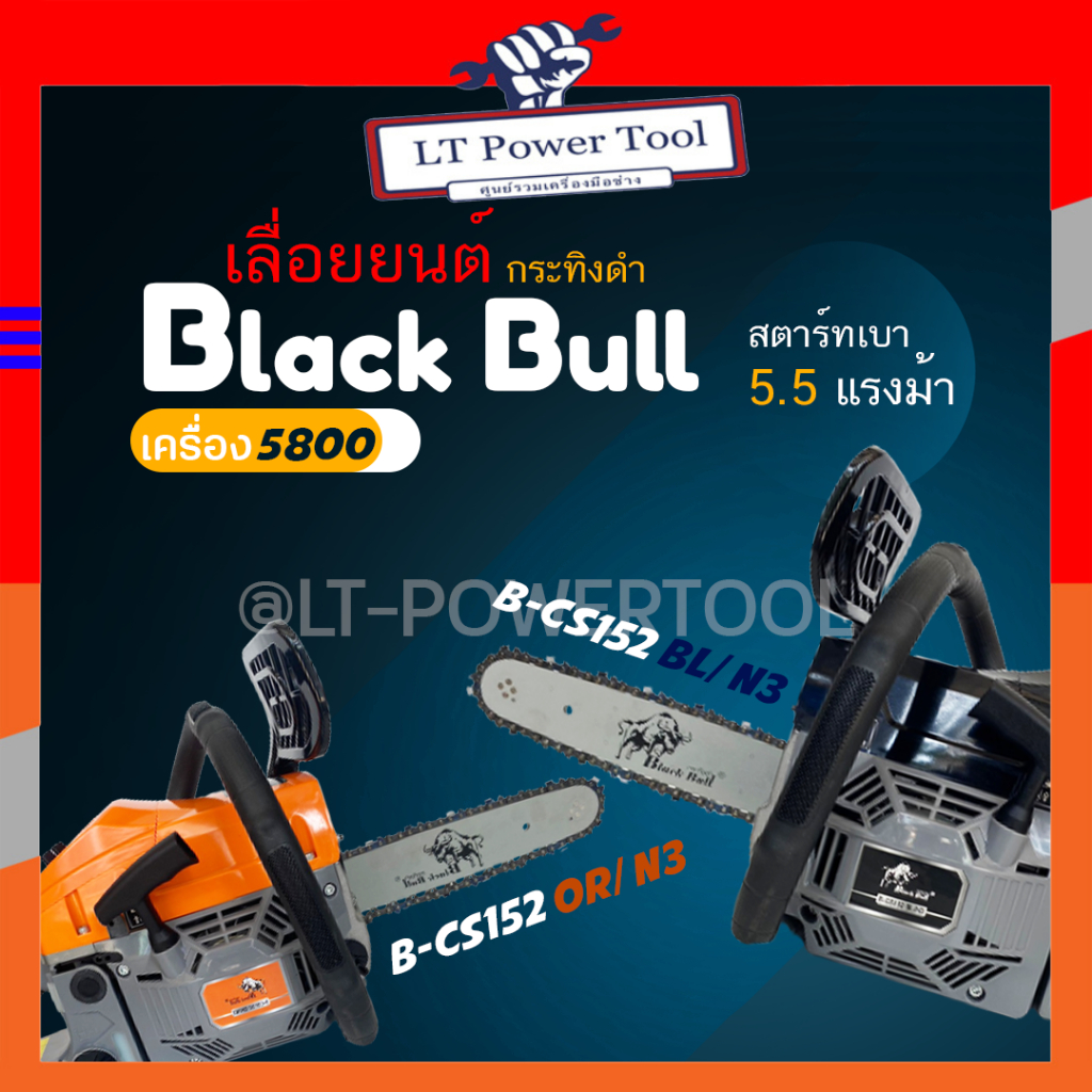 Black Bull เลื่อยยนต์ กระทิงดำ รุ่น B-CS152OR/N3 และ B-CS152BL/N3 เครื่อง 5800 ดึงเบาสตาร์ทง่าย เลื่