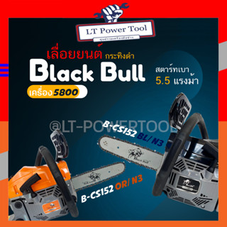 Black Bull เลื่อยยนต์ กระทิงดำ รุ่น B-CS152OR/N3 และ B-CS152BL/N3 เครื่อง 5800 ดึงเบาสตาร์ทง่าย เลื่อยโซ่ เลื่อยไม้ แท้