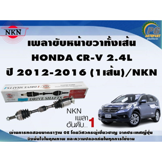 เพลาขับหน้าขวาทั้งเส้น HONDA CR-V 2.4L  ปี 2012-2016 (1เส้น)/NKN