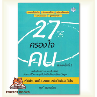 [พร้อมส่ง] หนังสือ 27 วิธีครองใจคน (พิมพ์ครั้งที่ 3)